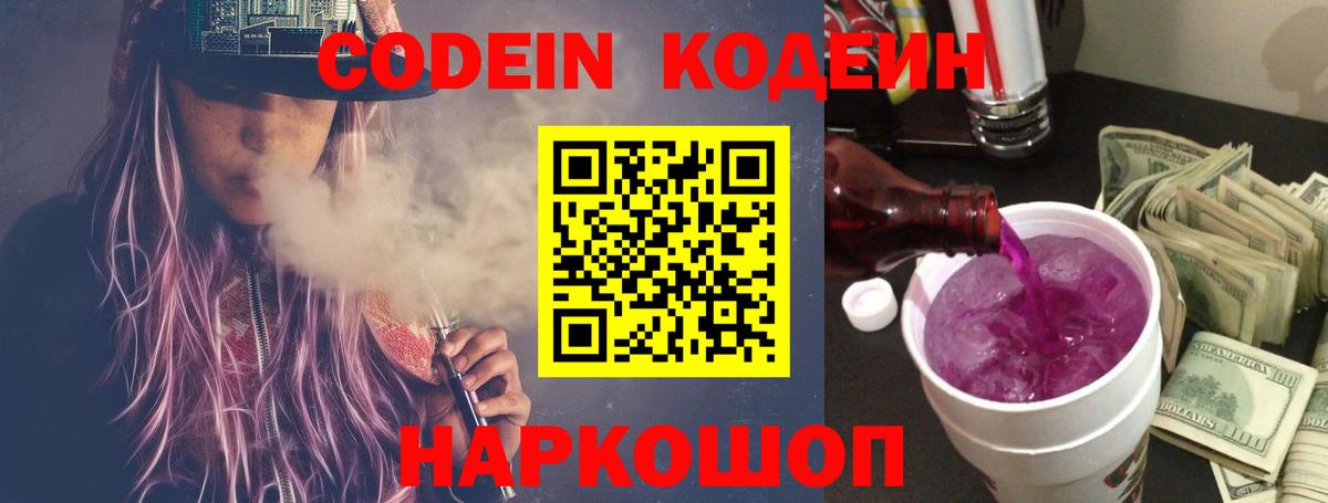 Кодеин Purple Drank  Вход с VPN  Железноводск 